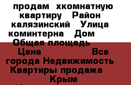продам 2хкомнатную квартиру › Район ­ калязинский › Улица ­ коминтерна › Дом ­ 76 › Общая площадь ­ 53 › Цена ­ 2 000 050 - Все города Недвижимость » Квартиры продажа   . Крым,Красногвардейское
